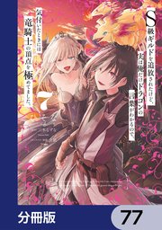 Ｓ級ギルドを追放されたけど、実は俺だけドラゴンの言葉がわかるので、気付いたときには竜騎士の頂点を極めてました。【分冊版】　77