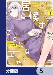 イタリア人の女の子が居候することになった【分冊版】 5