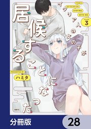 イタリア人の女の子が居候することになった【分冊版】 28