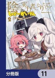陰の実力者になりたくて！ しゃどーがいでん【分冊版】 11 ｜ 瀬田U 