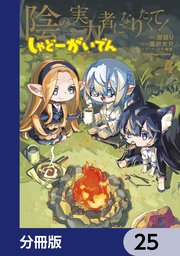 陰の実力者になりたくて！ しゃどーがいでん【分冊版】 25