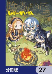 陰の実力者になりたくて！ しゃどーがいでん【分冊版】 27