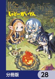 陰の実力者になりたくて！ しゃどーがいでん【分冊版】 28