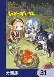 陰の実力者になりたくて！ しゃどーがいでん【分冊版】 31
