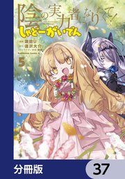陰の実力者になりたくて！ しゃどーがいでん【分冊版】 37
