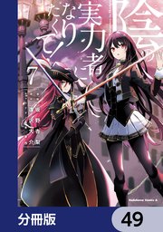 陰の実力者になりたくて！【分冊版】 49