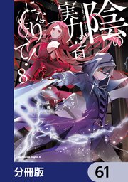 陰の実力者になりたくて！【分冊版】 61