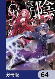 陰の実力者になりたくて！【分冊版】 64