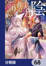 陰の実力者になりたくて！【分冊版】 68