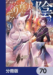 陰の実力者になりたくて！【分冊版】 70