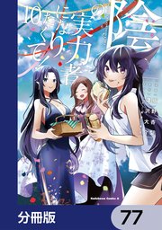 陰の実力者になりたくて！【分冊版】 77