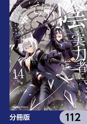 陰の実力者になりたくて！【分冊版】 112