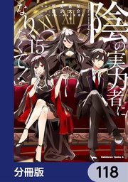 陰の実力者になりたくて！【分冊版】 118