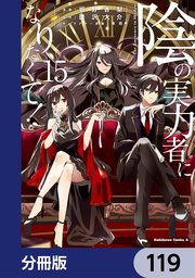 陰の実力者になりたくて！【分冊版】 119