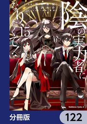 陰の実力者になりたくて！【分冊版】 122
