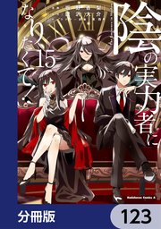陰の実力者になりたくて！【分冊版】 123