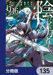 陰の実力者になりたくて！【分冊版】