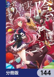 陰の実力者になりたくて！【分冊版】