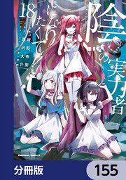 陰の実力者になりたくて！【分冊版】