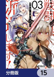 戦闘員、派遣します！【分冊版】 15