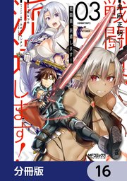 戦闘員、派遣します！【分冊版】 16