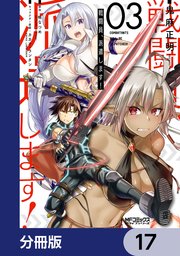 戦闘員、派遣します！【分冊版】 17