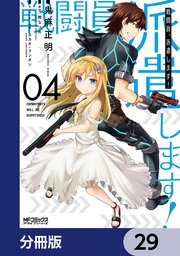 戦闘員、派遣します！【分冊版】 29