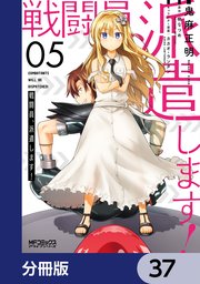 戦闘員、派遣します！【分冊版】 37