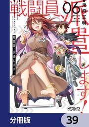 戦闘員、派遣します！【分冊版】 39