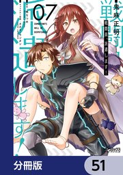 戦闘員、派遣します！【分冊版】 51