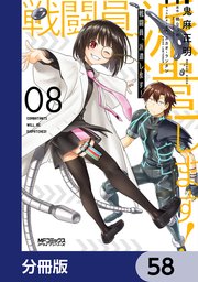 戦闘員、派遣します！【分冊版】 58