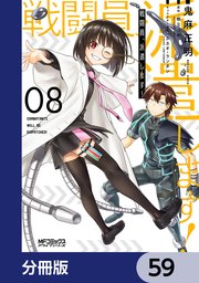 戦闘員、派遣します！【分冊版】 59