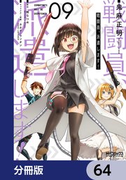 戦闘員、派遣します！【分冊版】 64