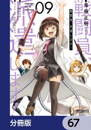 戦闘員、派遣します！【分冊版】 67