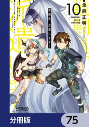 戦闘員、派遣します！【分冊版】 75