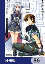 戦闘員、派遣します！【分冊版】 86