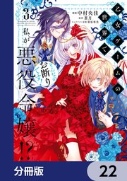 乙女ゲームの世界で私が悪役令嬢！？ そんなのお断りです！【分冊版】 22