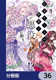 乙女ゲームの世界で私が悪役令嬢！？ そんなのお断りです！【分冊版】 36