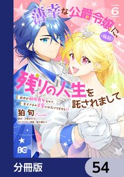 薄幸な公爵令嬢（病弱）に、残りの人生を託されまして 前世が筋肉喪女なので、皇子さまの求愛には気づけません！？【分冊版】　54