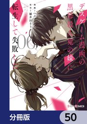 デスゲーム漫画の黒幕殺人鬼の妹に転生して失敗した【分冊版】 50