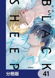 ブラックシープ【分冊版】　41