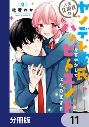 人生2周目はヤンデレ彼氏を甘やかしてハッピーエンドになります！！【分冊版】 11