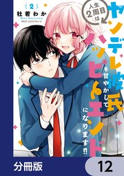 人生2周目はヤンデレ彼氏を甘やかしてハッピーエンドになります！！【分冊版】 12