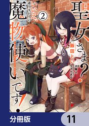 聖女さま？ いいえ、通りすがりの魔物使いです！ ～絶対無敵の聖女はモフモフと旅をする～【分冊版】 11