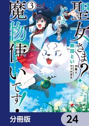 聖女さま？ いいえ、通りすがりの魔物使いです！ ～絶対無敵の聖女はモフモフと旅をする～【分冊版】 24