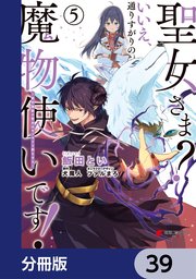 聖女さま？ いいえ、通りすがりの魔物使いです！ ～絶対無敵の聖女はモフモフと旅をする～【分冊版】 39