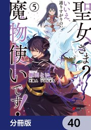 聖女さま？ いいえ、通りすがりの魔物使いです！ ～絶対無敵の聖女はモフモフと旅をする～【分冊版】 40