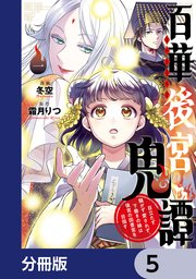 百華後宮鬼譚 目立たず騒がず愛されず、下働きの娘は後宮の図書宮を目指す【分冊版】 5