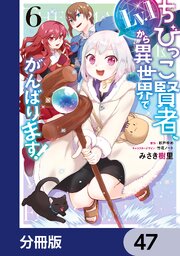 ちびっこ賢者、Lv.1から異世界でがんばります！【分冊版】　47