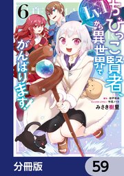ちびっこ賢者、Lv.1から異世界でがんばります！【分冊版】